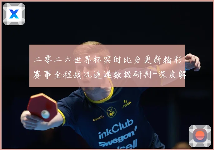 二零二六世界杯实时比分更新精彩赛事全程战况速递数据研判-深度解析