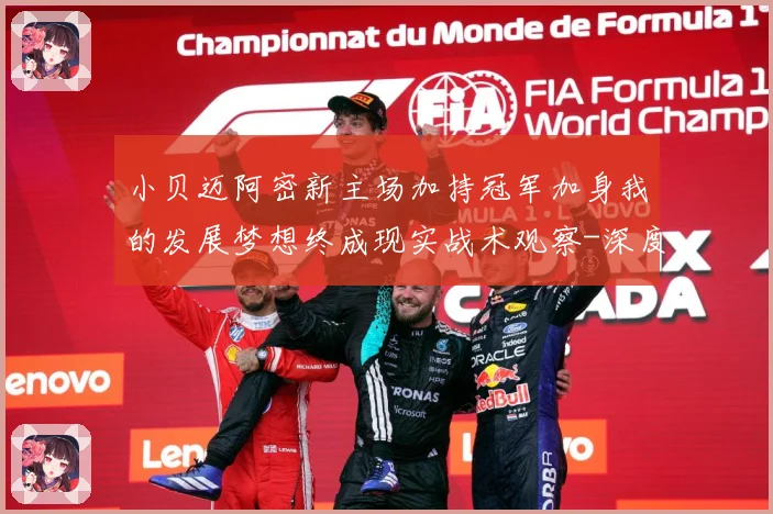 小贝迈阿密新主场加持冠军加身我的发展梦想终成现实战术观察-深度解析