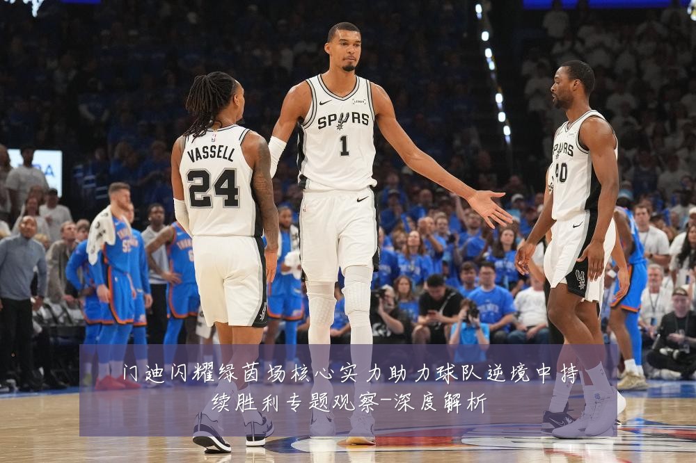 门迪闪耀绿茵场核心实力助力球队逆境中持续胜利专题观察-深度解析