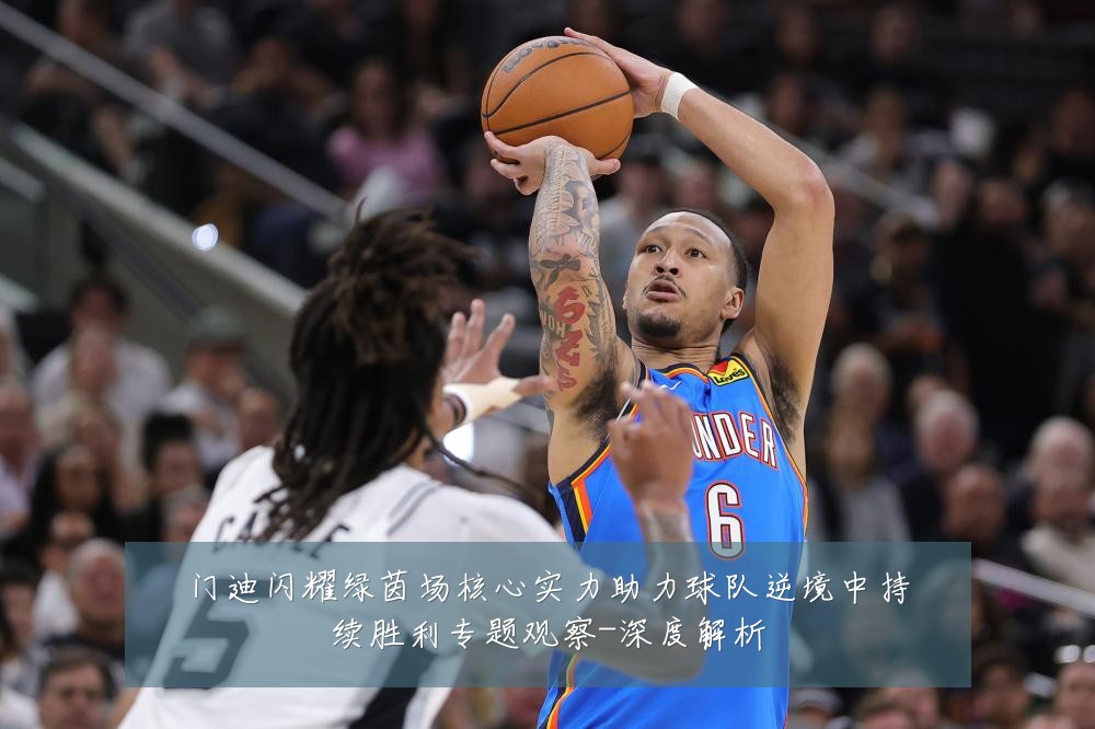 门迪闪耀绿茵场核心实力助力球队逆境中持续胜利专题观察-深度解析