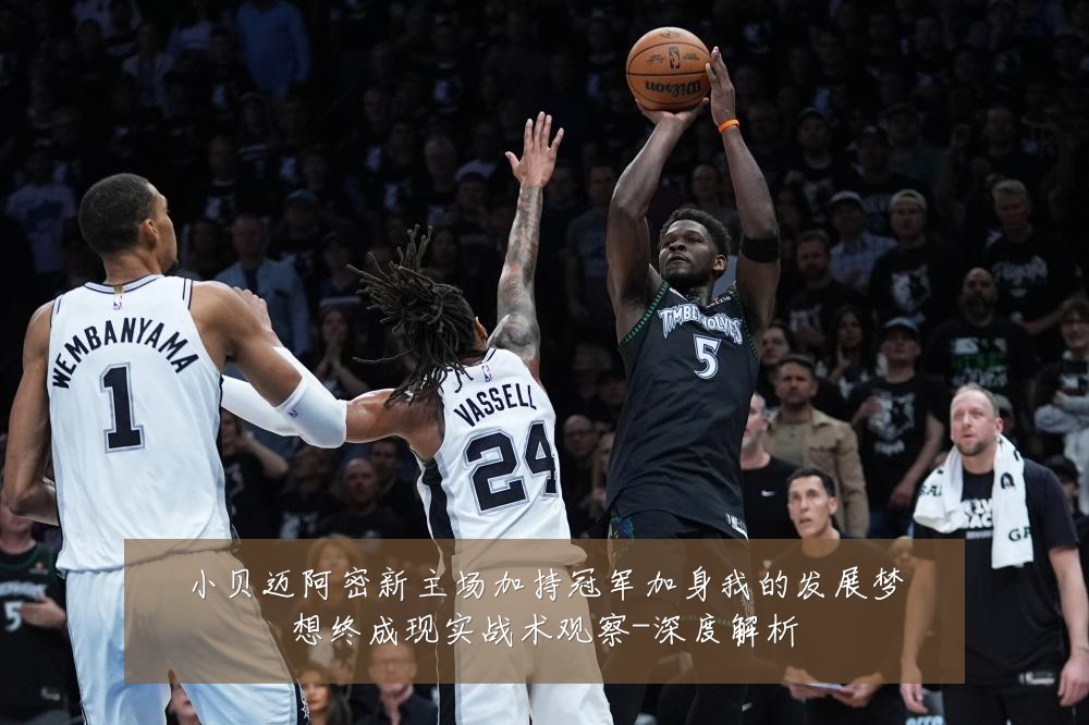 小贝迈阿密新主场加持冠军加身我的发展梦想终成现实战术观察-深度解析