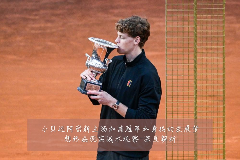 小贝迈阿密新主场加持冠军加身我的发展梦想终成现实战术观察-深度解析