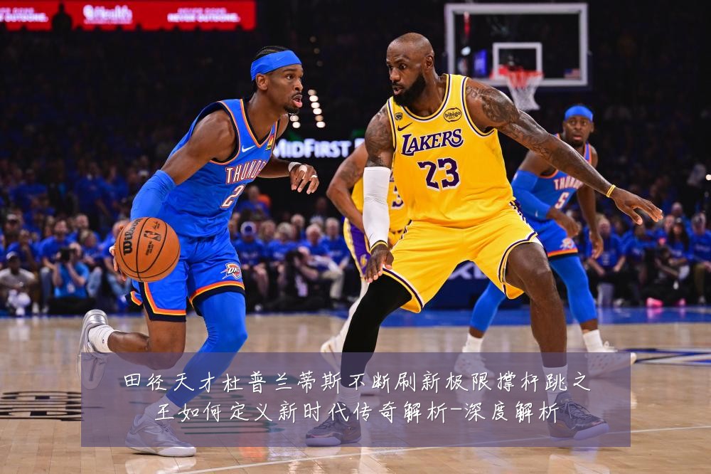 田径天才杜普兰蒂斯不断刷新极限撑杆跳之王如何定义新时代传奇解析-深度解析